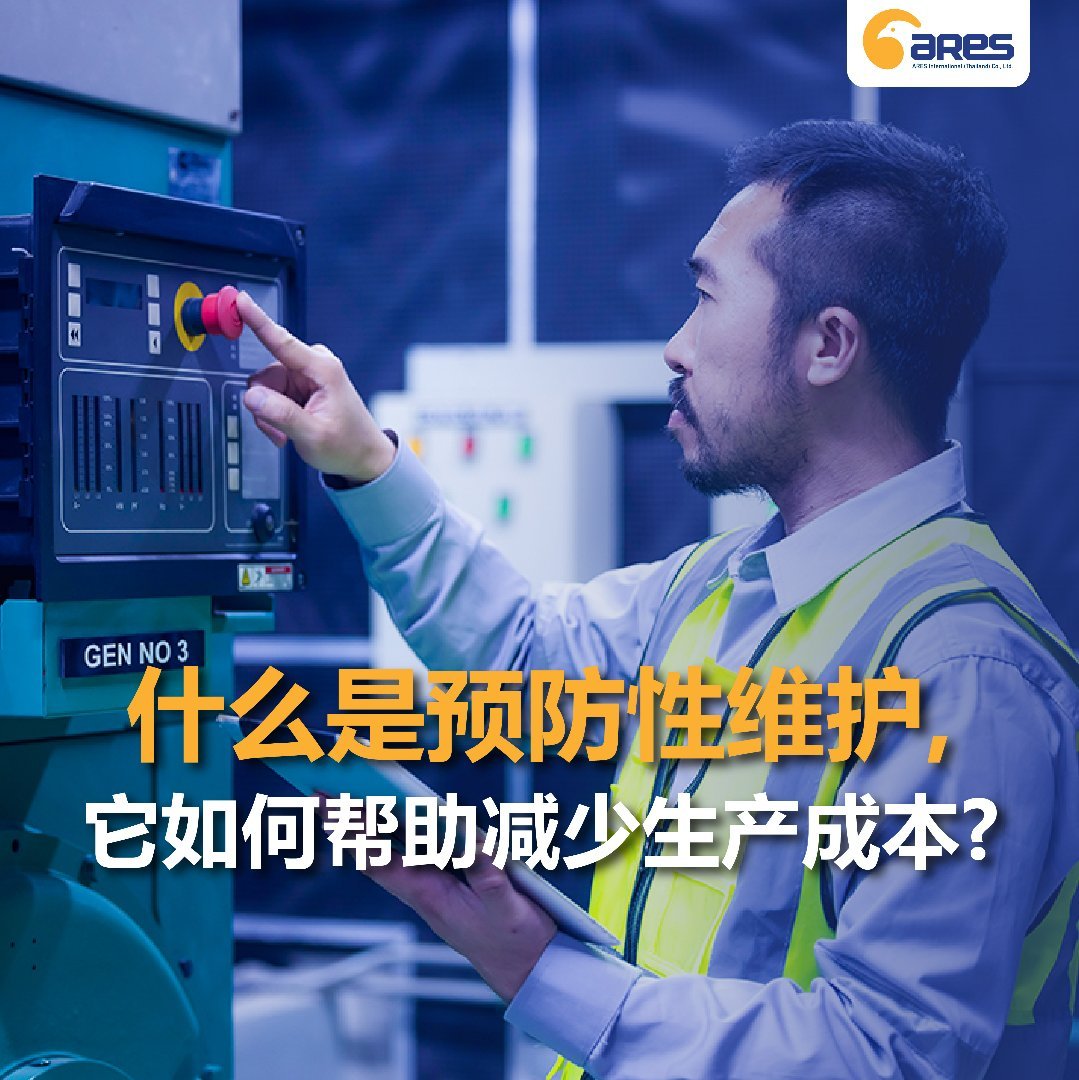 什么是预防性维护，它如何帮助减少生产成本？