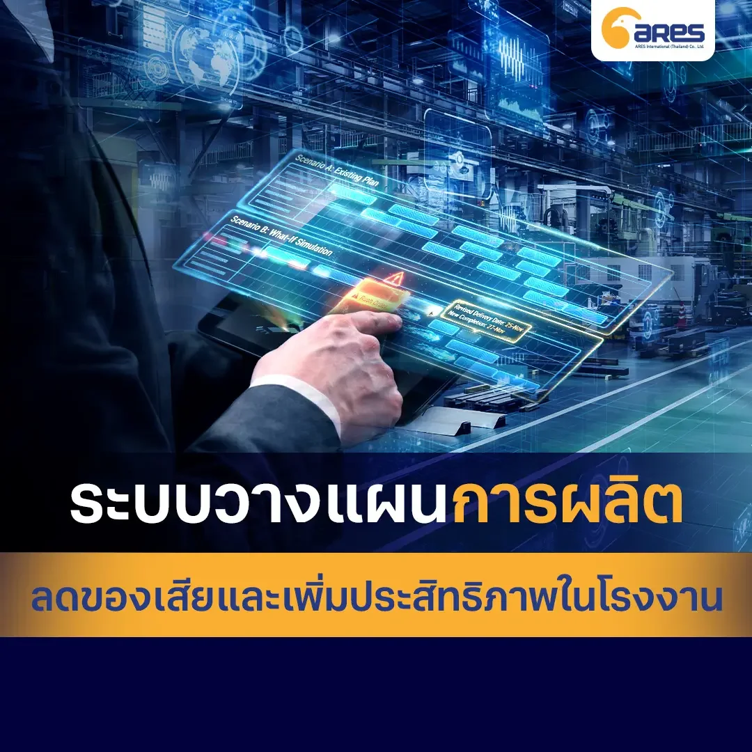 ระบบวางแผนการผลิต ลดของเสียและเพิ่มประสิทธิภาพในโรงงาน