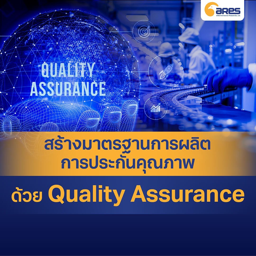 สร้างมาตรฐานการผลิต การประกันคุณภาพ ด้วย 