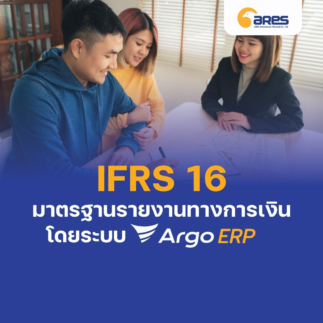 ArgoERP มีมาตรฐานการรายงานทางการเงิน IFRS 16 (เรื่องสัญญาเช่า) อย่างสมบูรณ์