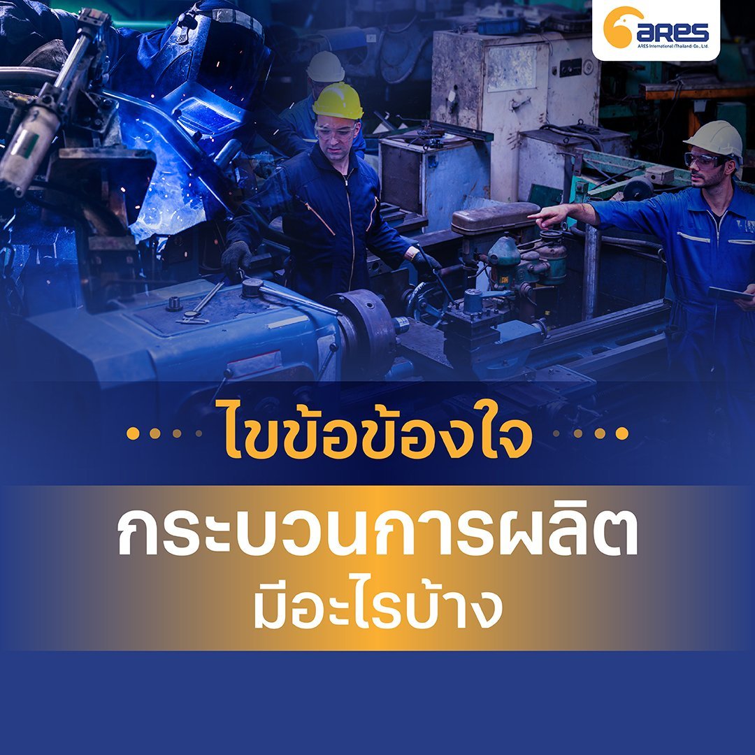 [ไขข้อข้องใจ] กระบวนการผลิต มีอะไรบ้าง