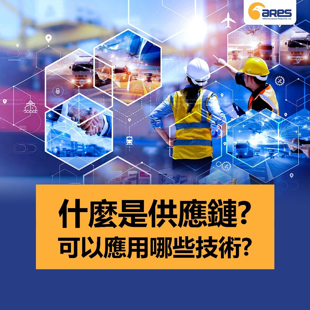 什麼是供應鏈？可以應用哪些技術？