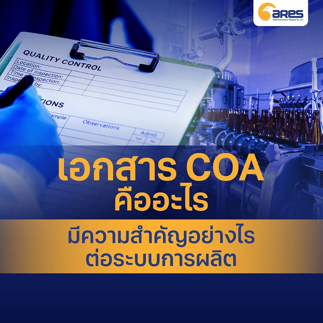 เอกสาร COA คืออะไร มีความสำคัญอย่างไรต่อระบบการผลิต