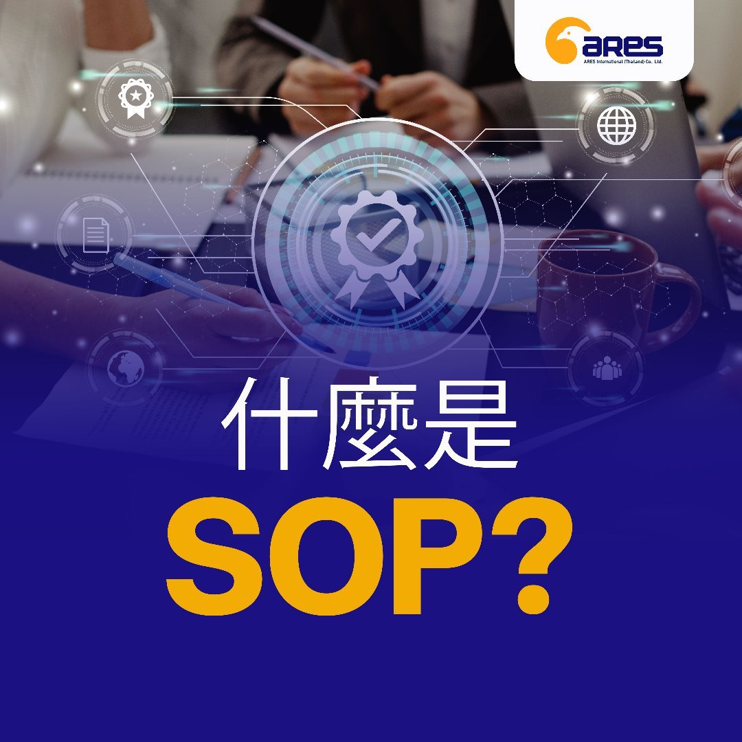 什麼是SOP？