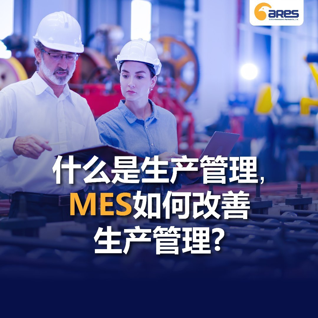 什么是生产管理，MES如何改善生产管理？