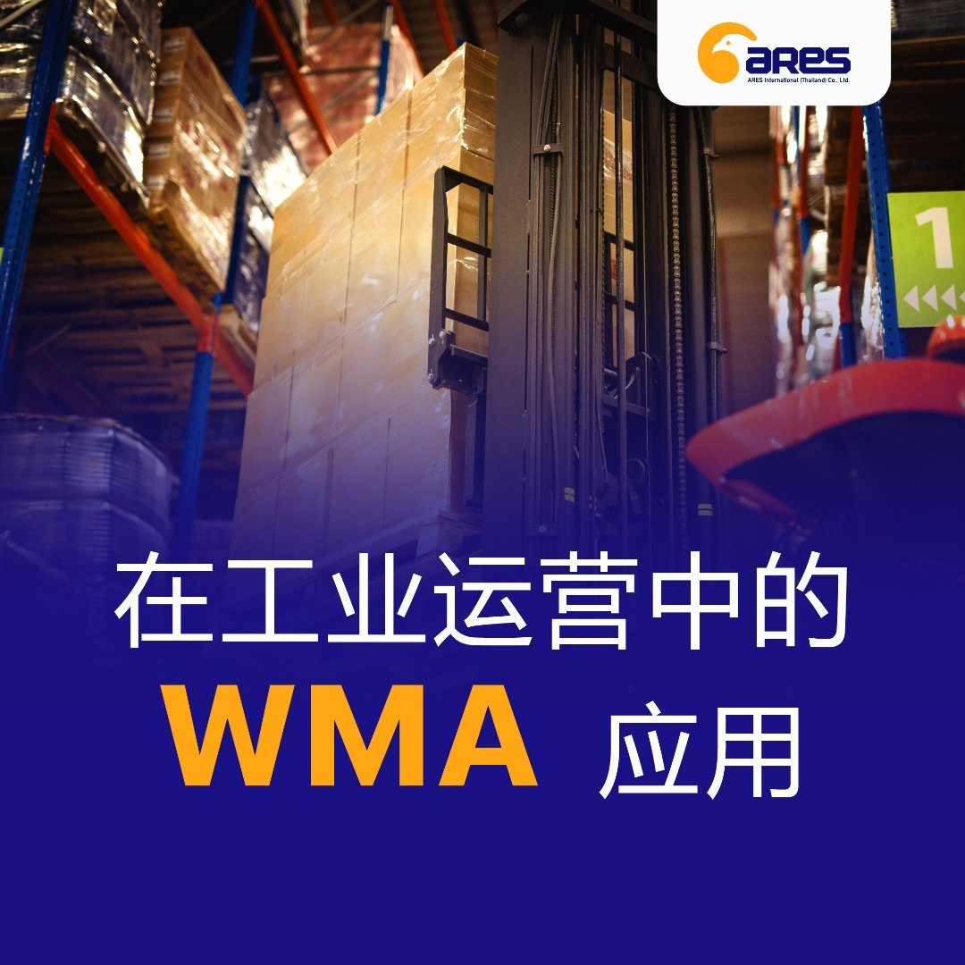 在工业运营中的WMA应用