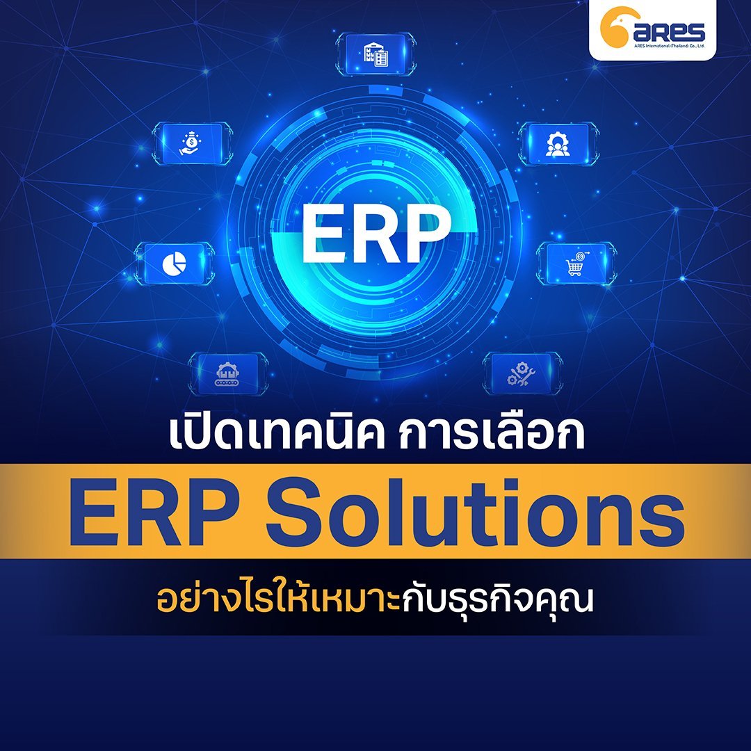 เปิดเทคนิค การเลือก ERP Solutions อย่างไรให้เหมาะกับธุรกิจคุณ