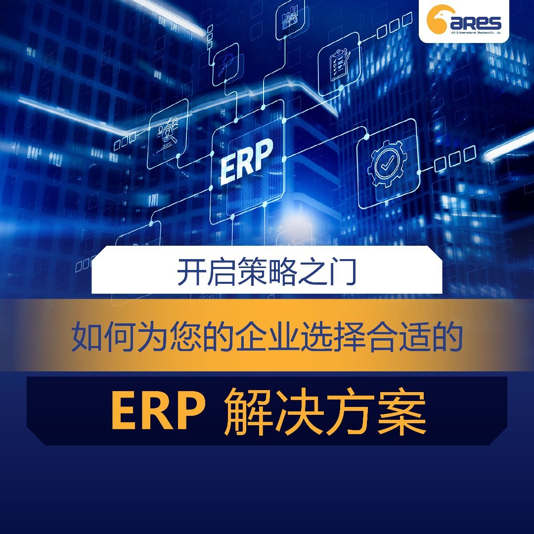 开启策略之门：如何为您的企业选择合适的 ERP 解决方案