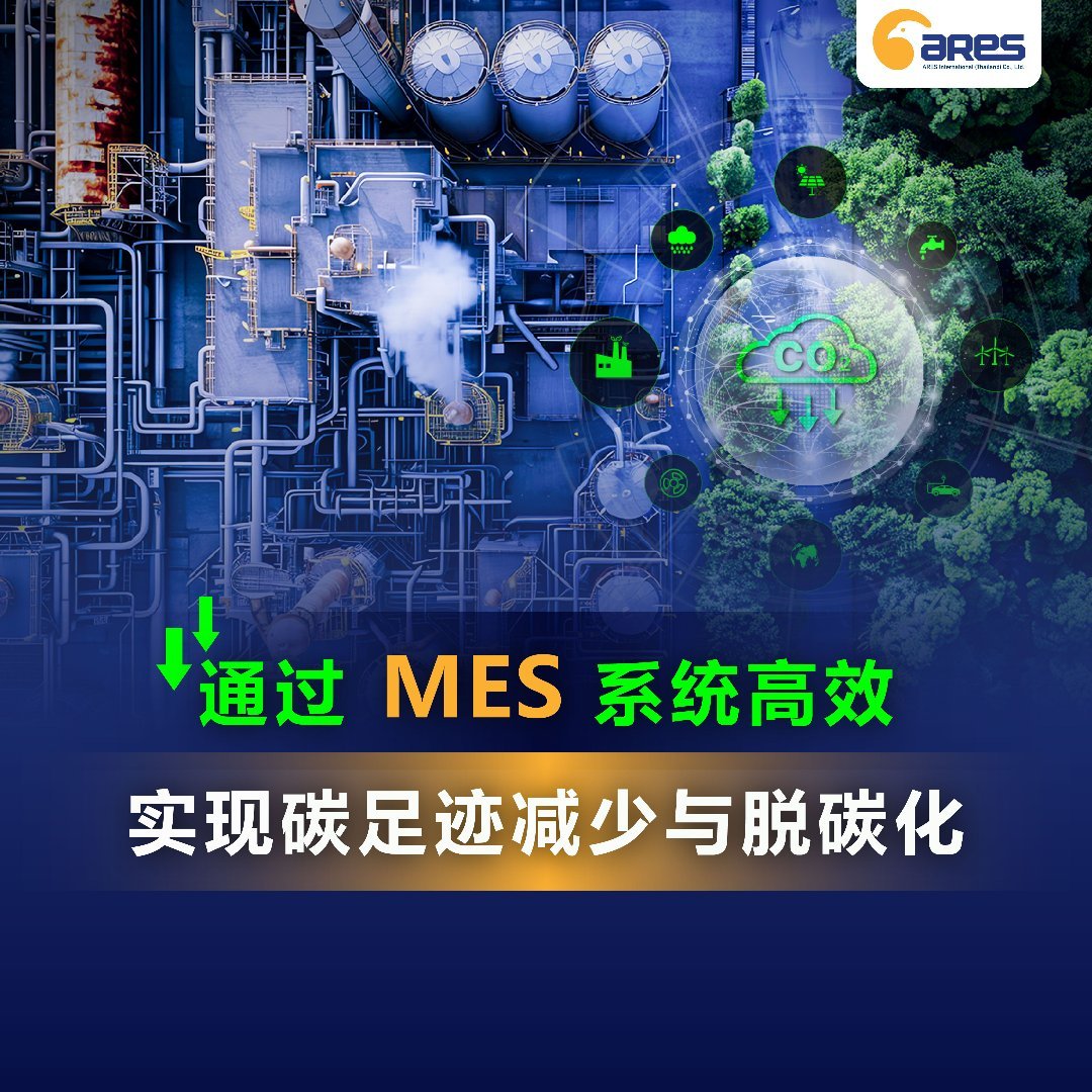 通过 MES 系统高效实现碳足迹减少与脱碳化