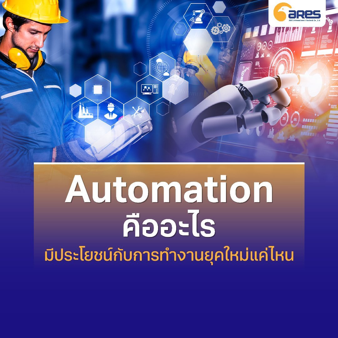 Automation พลังขับเคลื่อนองค์กรและอุตสาหกรรมการผลิตสู่อนาคต