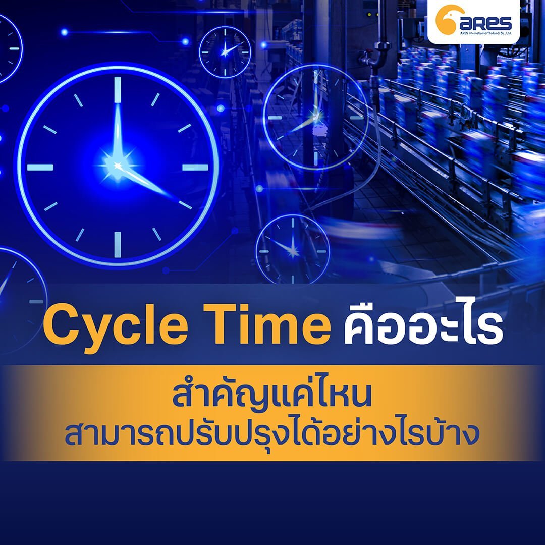 Cycle Time คืออะไร สำคัญแค่ไหน สามารถปรับปรุงได้อย่างไรบ้าง