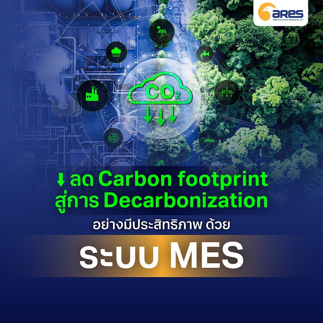 ลด Carbon footprint สู่การ Decarbonization อย่างมีประสิทธิภาพด้วยระบบ MES