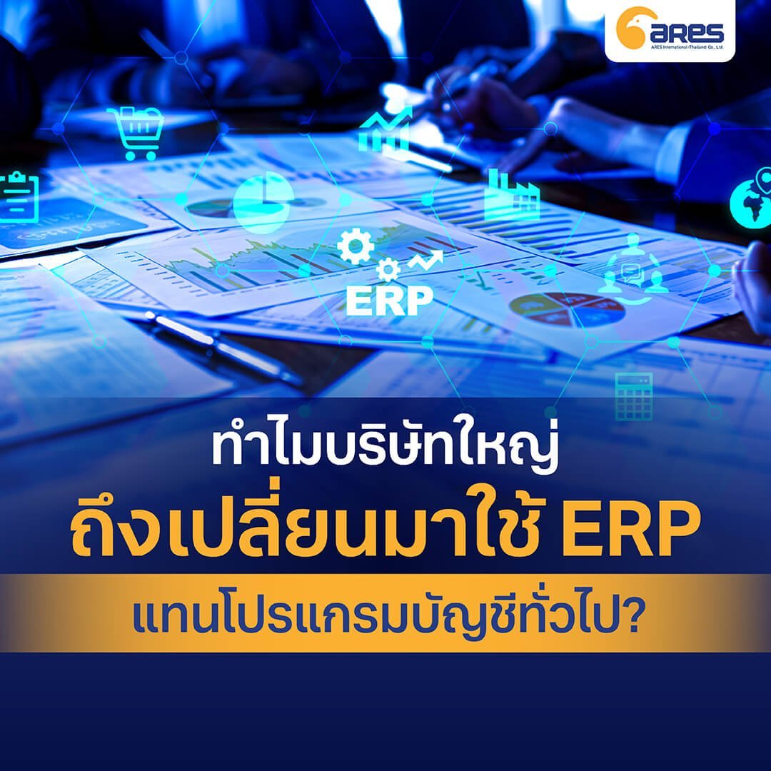 Why Are Large Companies Switching from Accounting Software to ERP?