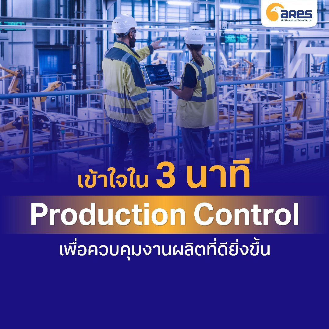 เข้าใจ Production Control ใน 3 นาที เพื่อการควบคุมงานผลิตที่ดียิ่งขึ้น