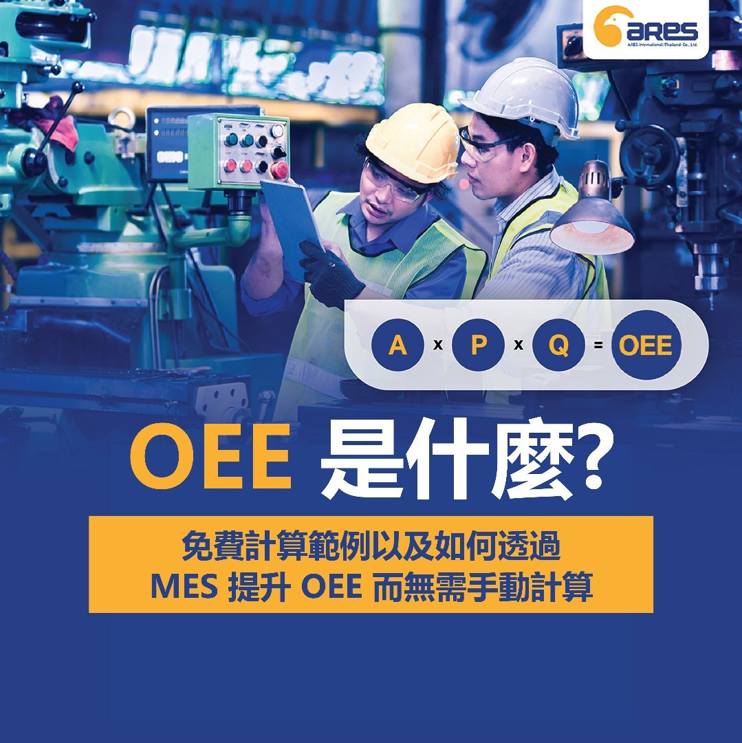 OEE 是什麼？免費計算範例以及如何透過 MES 提升 OEE 而無需手動計算