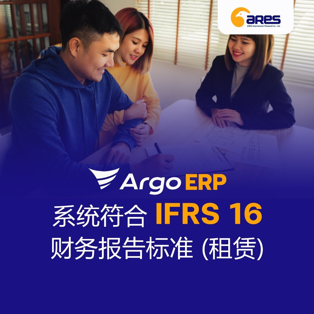 Argo ERP 系统符合 IFRS 16 财务报告标准 (租赁)