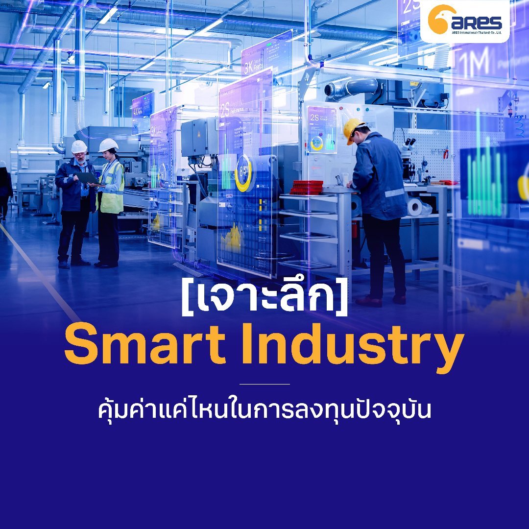 [เจาะลึก] Smart Industry คุ้มค่าแค่ไหนในการลงทุนปัจจุบัน