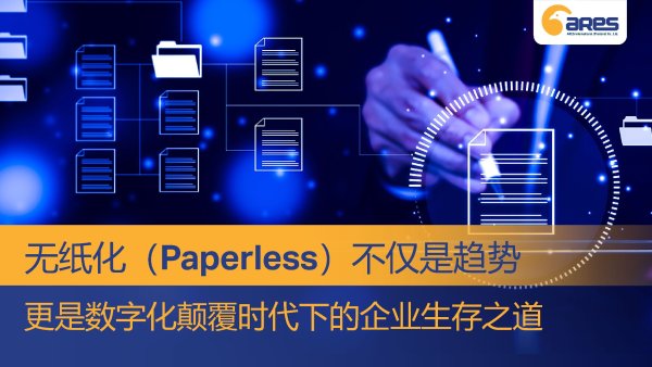 无纸化（Paperless）不仅是趋势，更是数字化颠覆时代下的企业生存之道