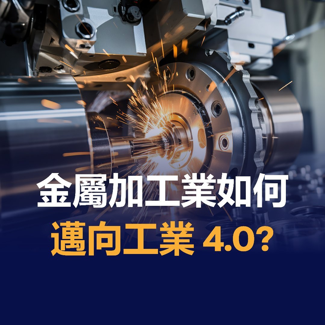 金屬加工業如何邁向工業 4.0？