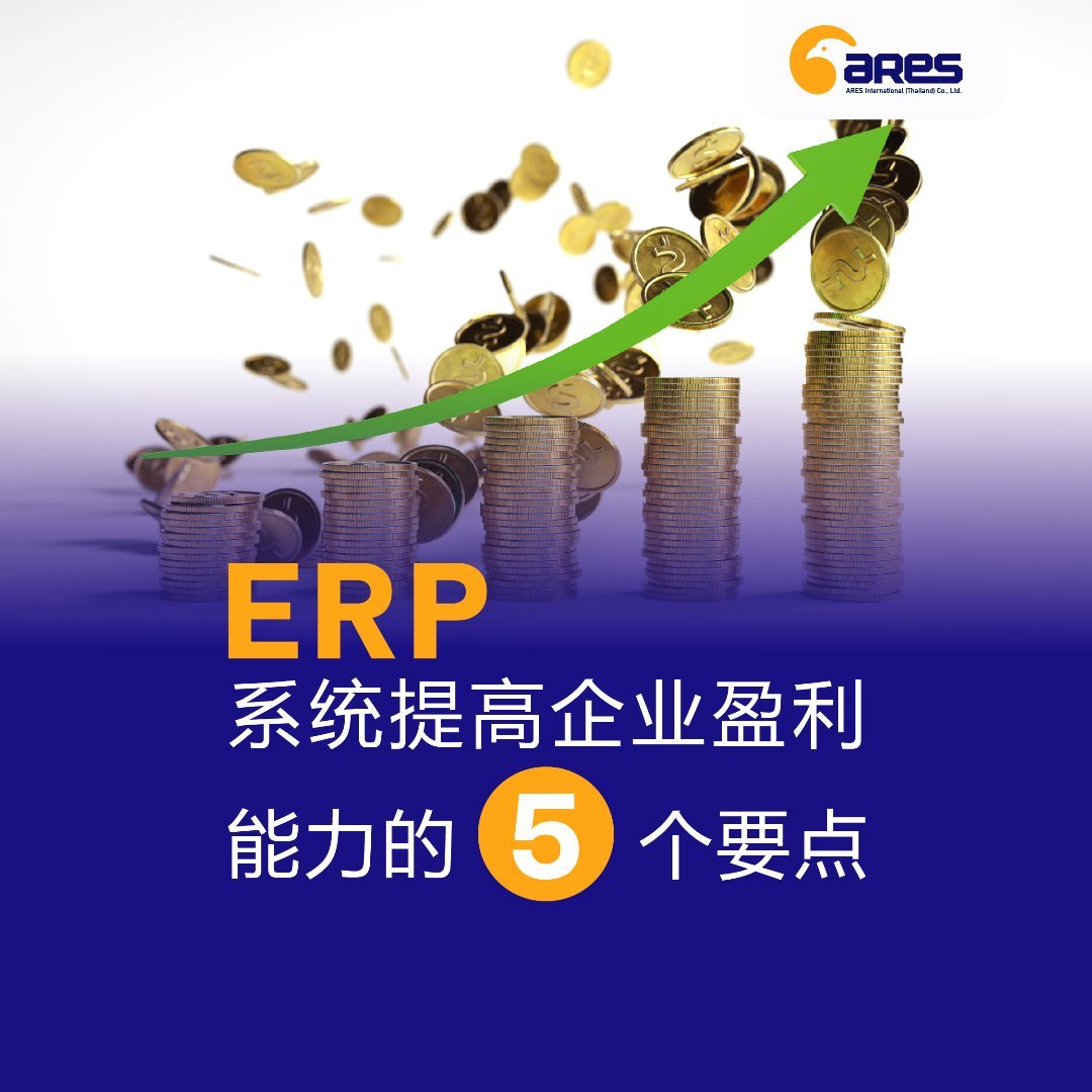 ERP系统提高企业盈利能力的5个要点